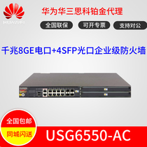 HUAWEI Huawei USG6550-AC 8GE 8GE 4GE Light Next Generation Enterprise one thousand trillion Hardware High-end Firewall