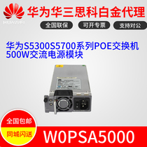 Huawei W0PSA5000 S5300 S5300 S5700 series POE switch 500W AC power module