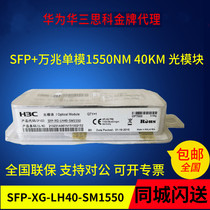 H3C Wah SFP-XG-LH40-SM 15.5 million m single-mode also has a 40km range and the optical module new original may Directory