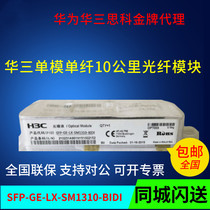 H3C Huasan SFP-GE-LX-SM1310-BIDI single mode single fiber 10km SFP optical module new original