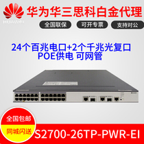 Huawei S2700-26TP-PWR-EI 24 ports 100 trillion 2 one thousand trillion retrocession PoE switch