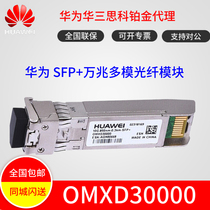 Huawei OMXD30000 10 Gigabit multi-mode dual-core 0 3 km LC interface optical module new original check number
