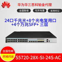 Huawei S5720-28X-SI-24S-AC one thousand trillion 24 light 8 optoelectronics reuse 40 thousand one trillion light three-layer switch
