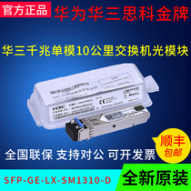 H3C Huasan SFP-GE-LX-SM1310-D Gigabit single-mode 10km optical module new original check number