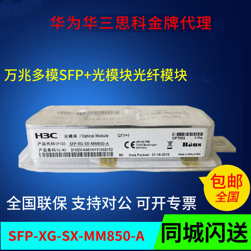 H3C H3C three SFP-XG-SX-MM850-A million MMM850 - A million multi - mode dual fiber LC mouth optic module was completely new