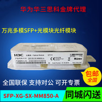 H3C Huasan SFP-XG-SX-MM850-A 10 Gigabit multi-mode dual fiber 300 meters LC port optical module new original