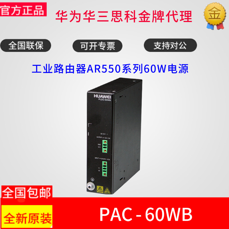 PAC-60WB Huawei AR550 Industrial Router IoT Off 60W AC Power Module