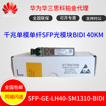 Huawei SFP-GE-LH40-SM1310-BIDI Gigabit single-mode single-fiber also has a 40km range and the optical module new original