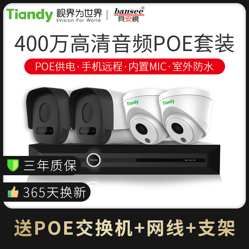 Tiandi Weiye 4 million infrared HD audio camera H.265 encoded mobile phone remote poe power supply set