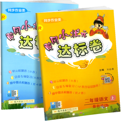 实发4本黄冈小状元二年级上语数达标券
