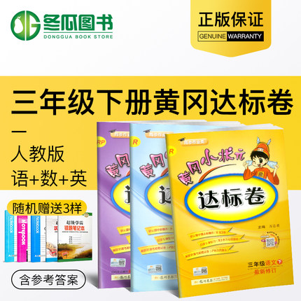 包邮2019 黄冈小状元达标卷三年级下 语文数学