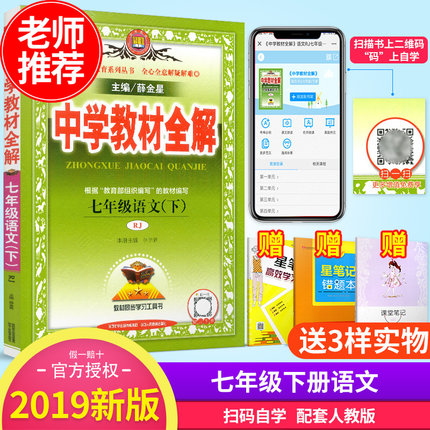 2019春新版 中学教材全解七年级下册语文 人教