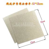 Midea Galanz Panasonic microwave oven mica sheet insulated insulation sheet mica paper Universal Mica board 12 * 13cm