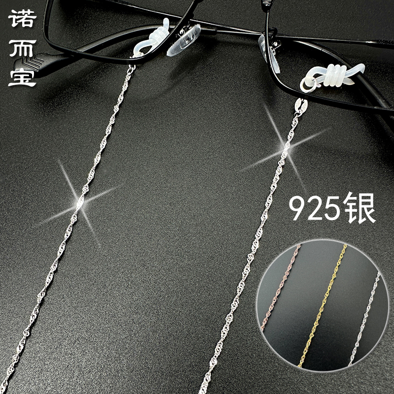 Nuoerbao Fine Corrugated 925 Sterling Silver Eyeglass Chain Neck Strap for Women, High-End Fashion Decoration, Anti-Slip and Anti-Falling Cord