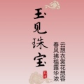 玉见珠宝定制