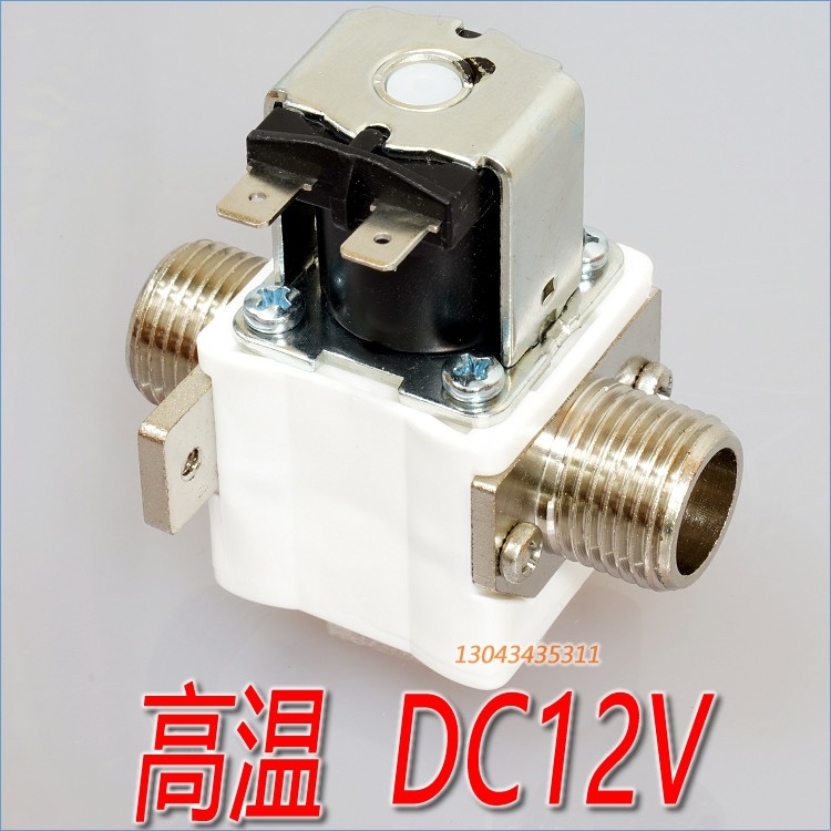 美控 高温 直流12V DC12V 电磁阀 高温开水器开水机进水4分进水阀