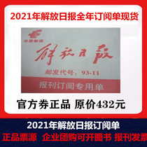 In 2021 Jiefang Dailys annual newspaper subscription form is ordered by Xinmin Evening News and other newspapers and magazines.