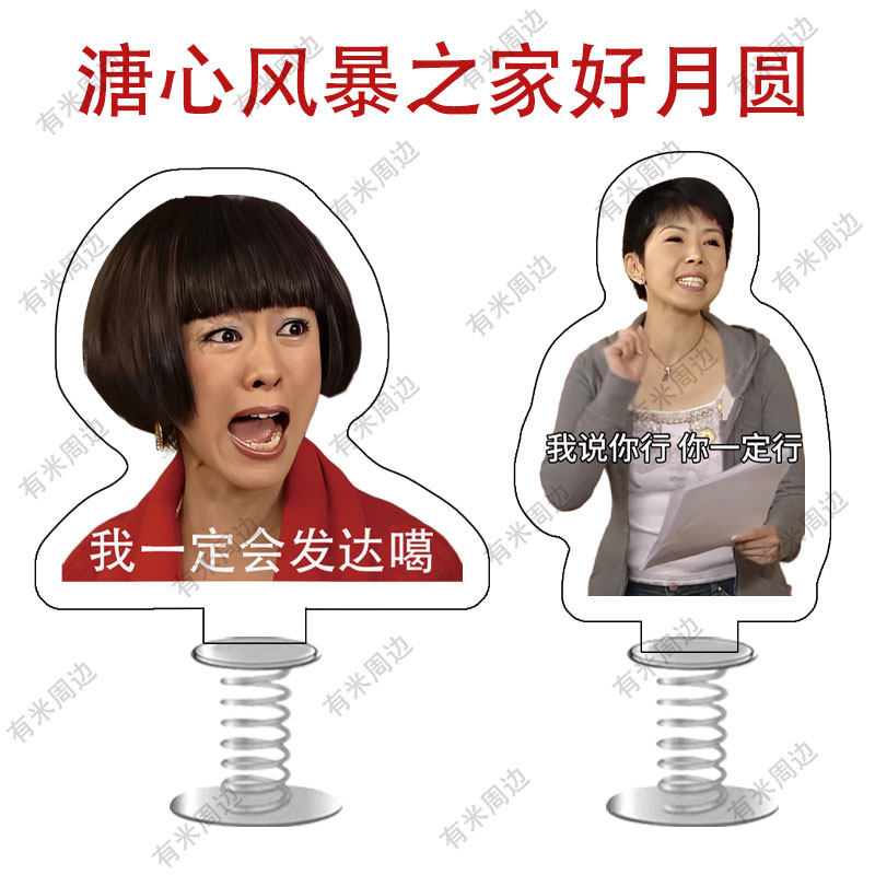 溏心风暴之家好月圆sa姨名场面表情包亚克力弹簧摇摇乐车载摆件