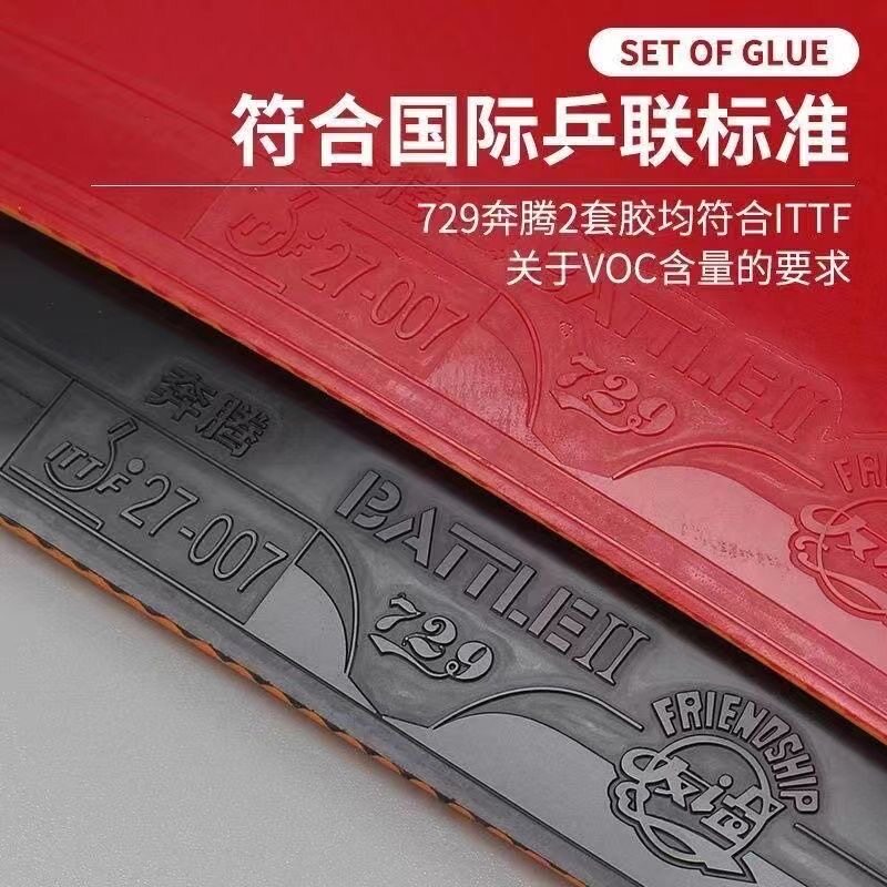 乒乓球拍胶皮选购新选择!🌟729奔腾2乒乓球拍胶皮推荐💥-乒乓套胶-淘宝好物网