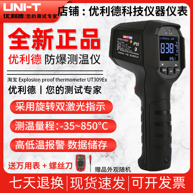 优利德UT309Ex本安型防爆红外测温仪工业高精度温度计水温油温枪