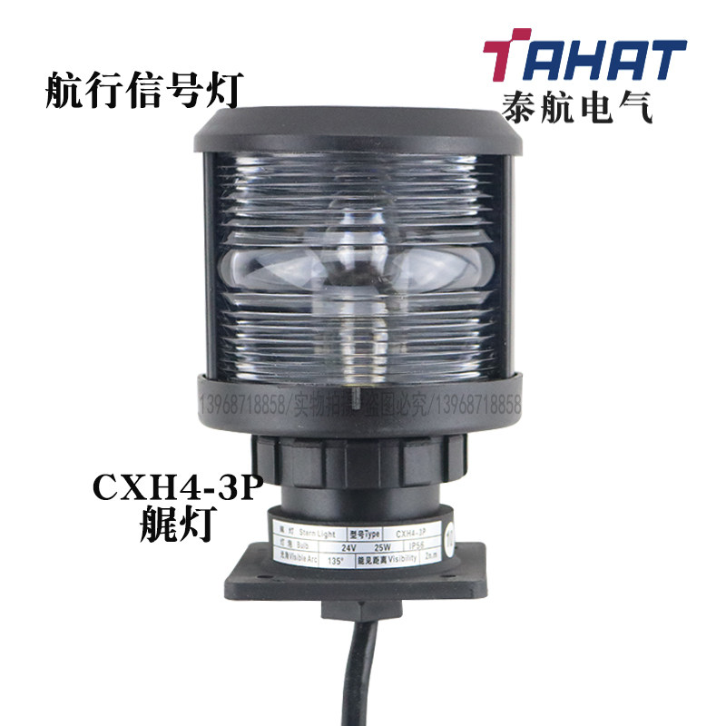 Taihang marine navigation signal lamp CXH4-3P stern lamp 12 24V25W plastic shell PC cover IP56 135 ° 1n m