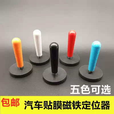 Car film fixed magnet positioner special tool invisible car cover color change film body film scraper magnetic rod