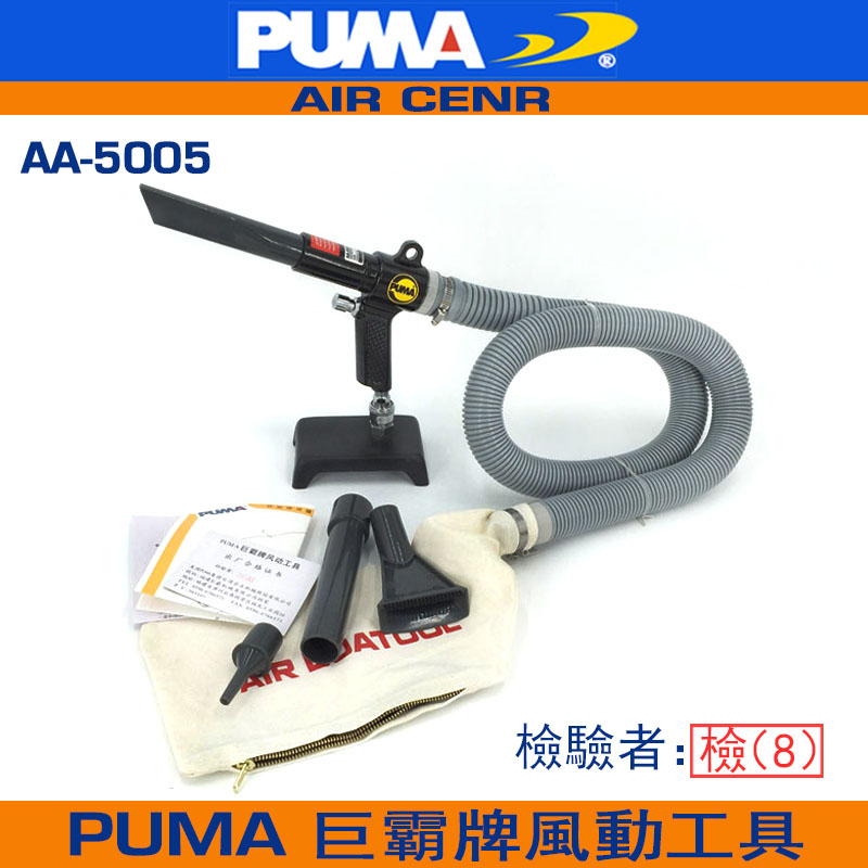 American giant PUMA soot blower AA-5005 blowing and sucking dual-purpose gun Pneumatic tool pneumatic blowing and sucking gun cloth bag