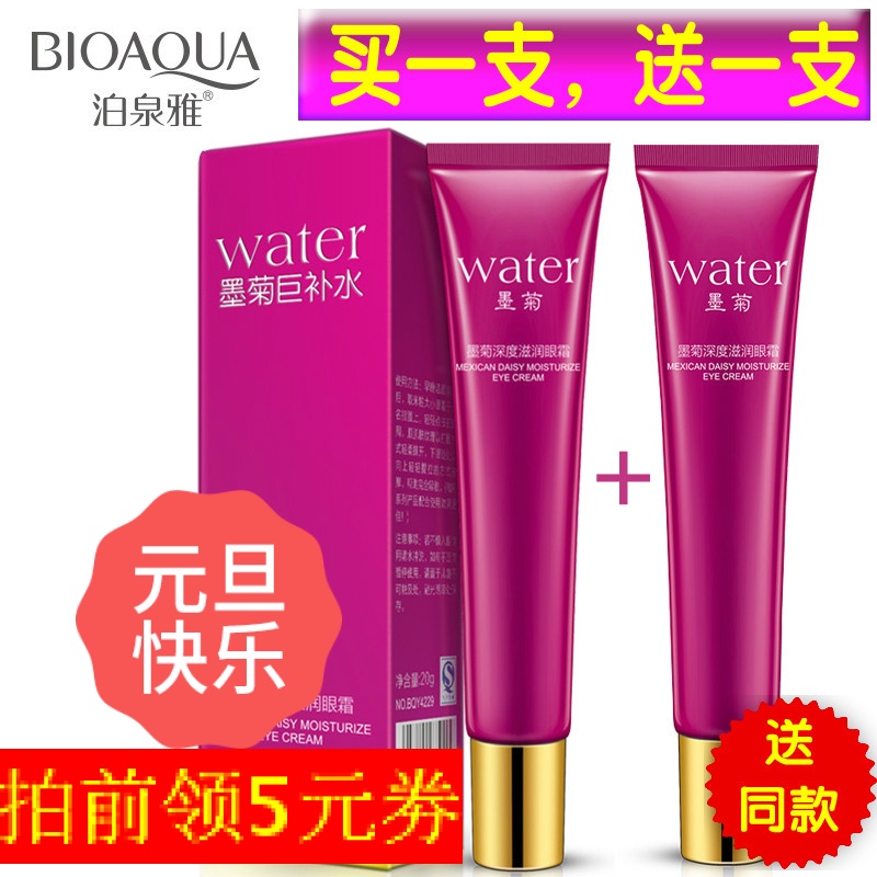 泊泉雅墨菊深度滋润眼霜眼部护理补水保湿舒缓眼肌提拉紧致包邮