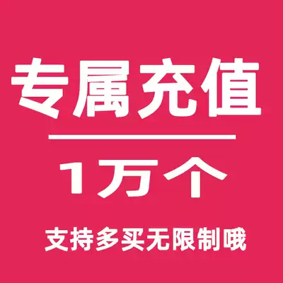 Exclusive recharge 10,000 10,000 coins recharge automatically to the account