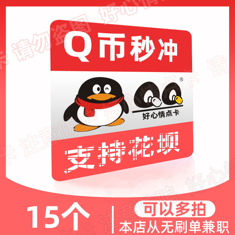 (without brushing single beware of fraud) Tencent Q coin 15QQ QQB15 QQB15 15Q 15QB automatic seconds