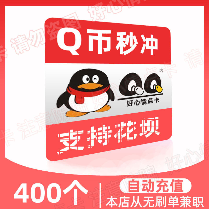 Q coin 400qb recharge (with no brushed single beware of fraud) support the flower dam to pay QQ coins for straight charging for 400 seconds