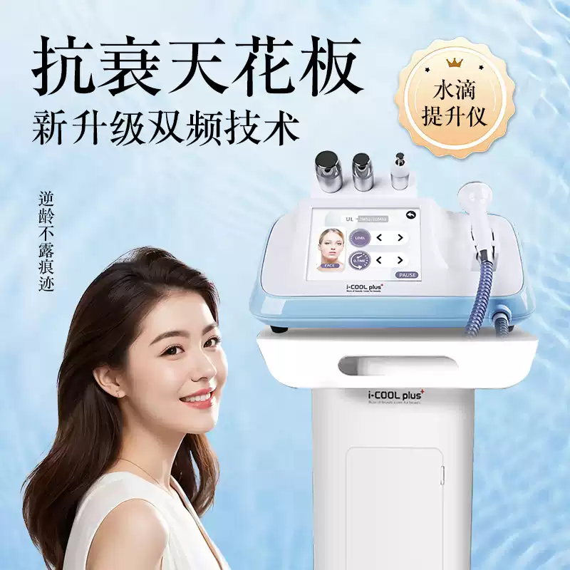 韩国Icoolplus双频水滴提升LDM提拉紧致抗衰导入美容仪器美容院-淘宝