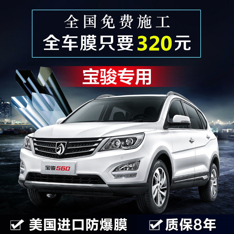 Baojun 560 730 310W 530 510 360 car film full car film solar insulation window glass film