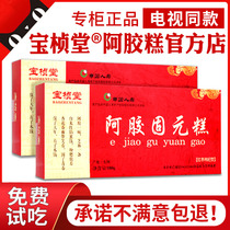 (Official) Baozentang Ejiao Guyuan Cake Shandong Donge Ejiao Ointment Old-time-honored brand instant 10 boxes