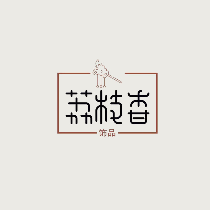 荔枝香 精品配饰