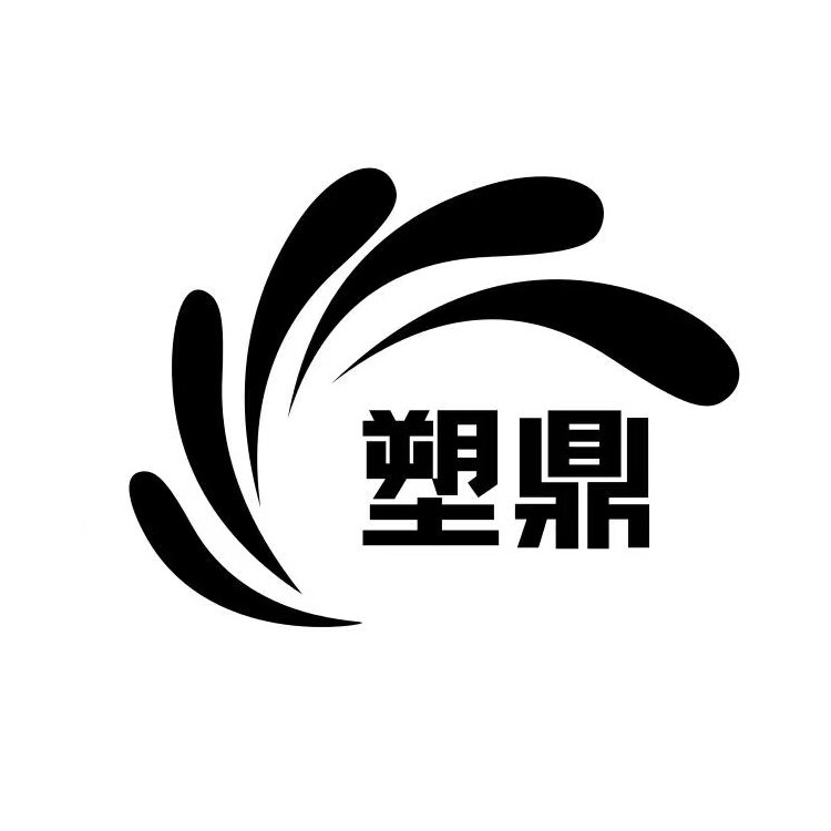 塑鼎鞋材