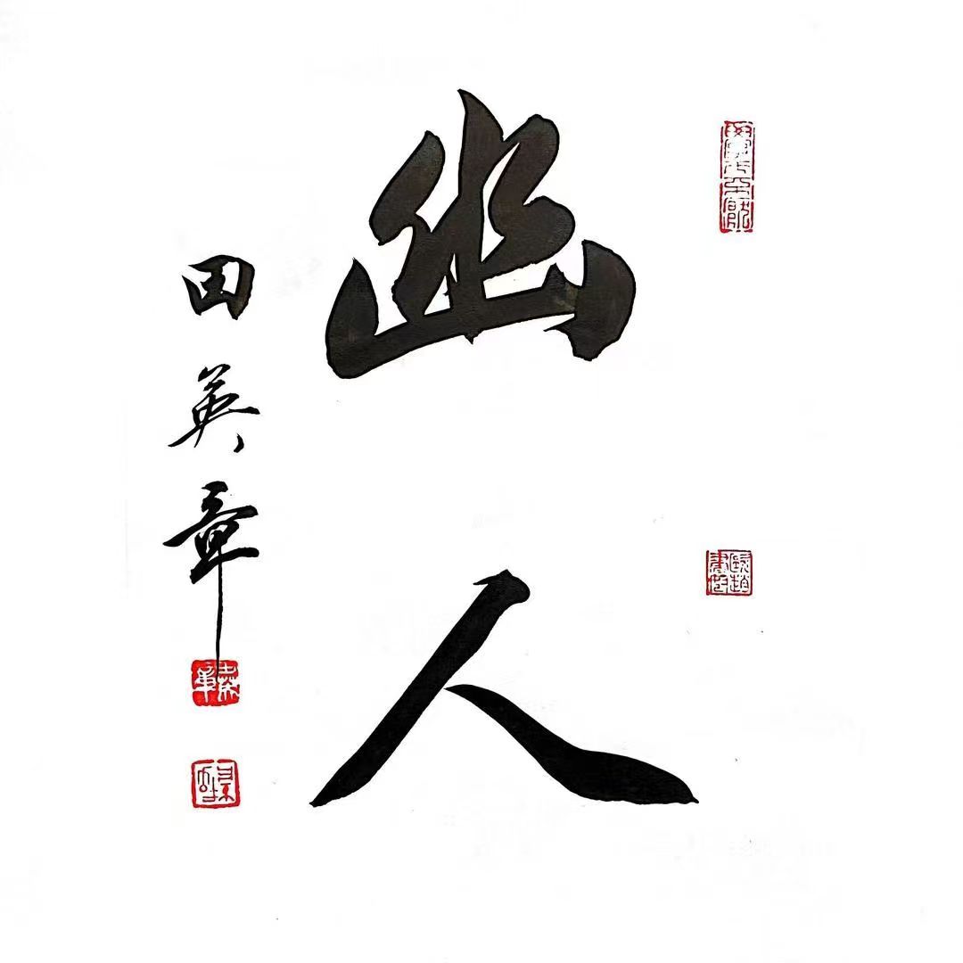 幽人书院姚广荣
