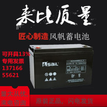 SaiL sail lead-acid maintenance-free battery 6GFM12V100AH ​​65AH 150AH 200AH 38AH24