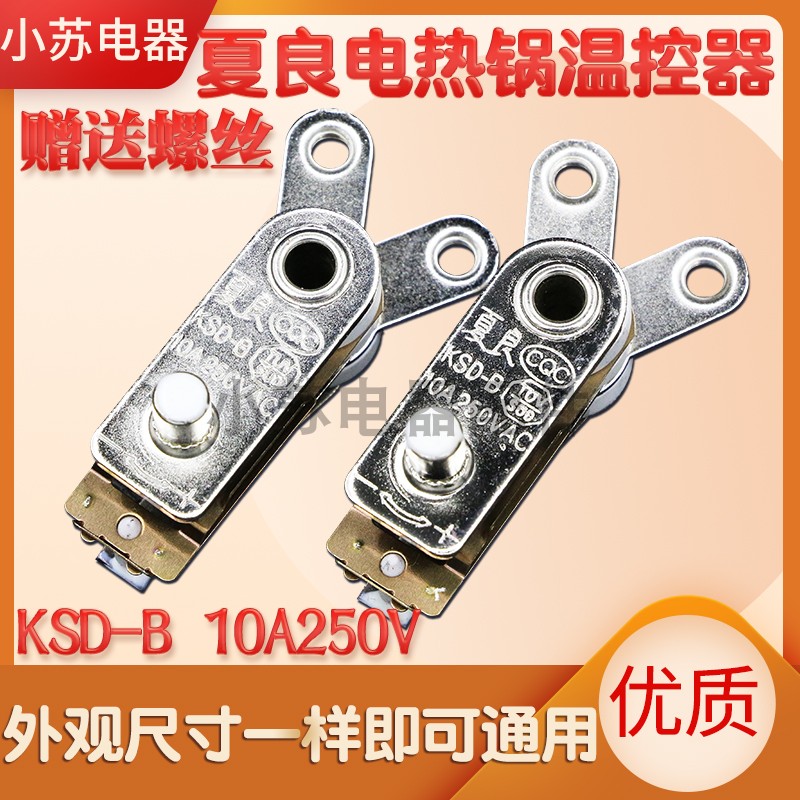 Xia Liang Electric pot Rice cooker thermostat Electric wok thermostat accessories Universal silver contact point ksd-b