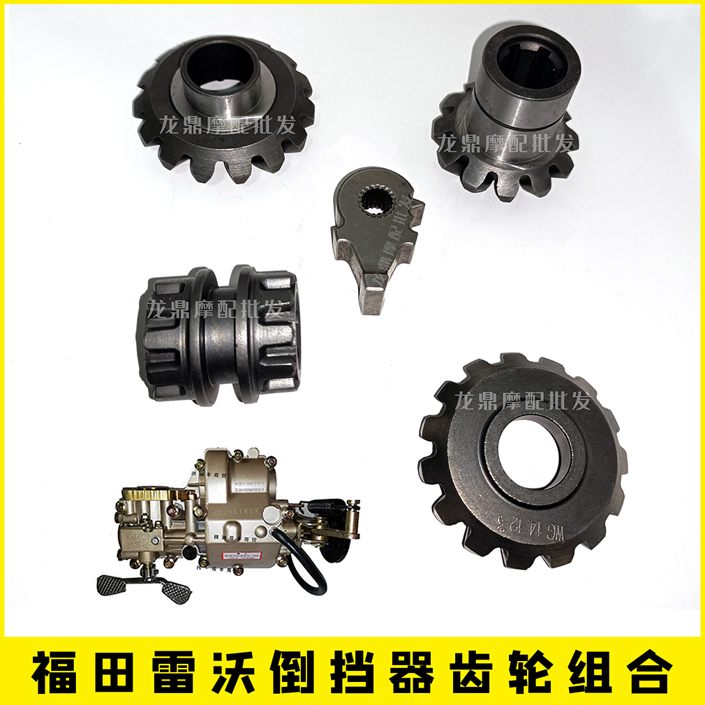 Foton 5 つ星 3 輪オートバイ補助変速機リバースギアアクティブギアアクセサリーフロントアフターバーナーフォーク Lovol に適しています