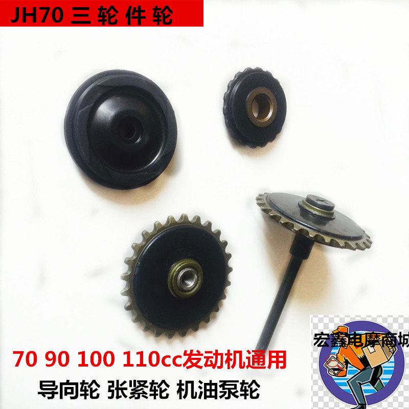 Locomotive Jialing JH70 90100110 Universal pointing wheel tensioning wheel oil pump wheel three-piece wheel accessory