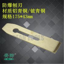  Security explosion-proof planer blade Copper planer Bronze spark-free woodworking planer blade 175*43mm manual planer Copper hand planer