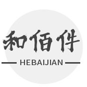 和佰件