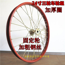 24 inch human tricycle wheel set Fixed rear wheel set Human tricycle bicycle wheel set