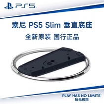 Sony PS5 Slim host stand bracket PS5 thin and light version original upright stand upright base