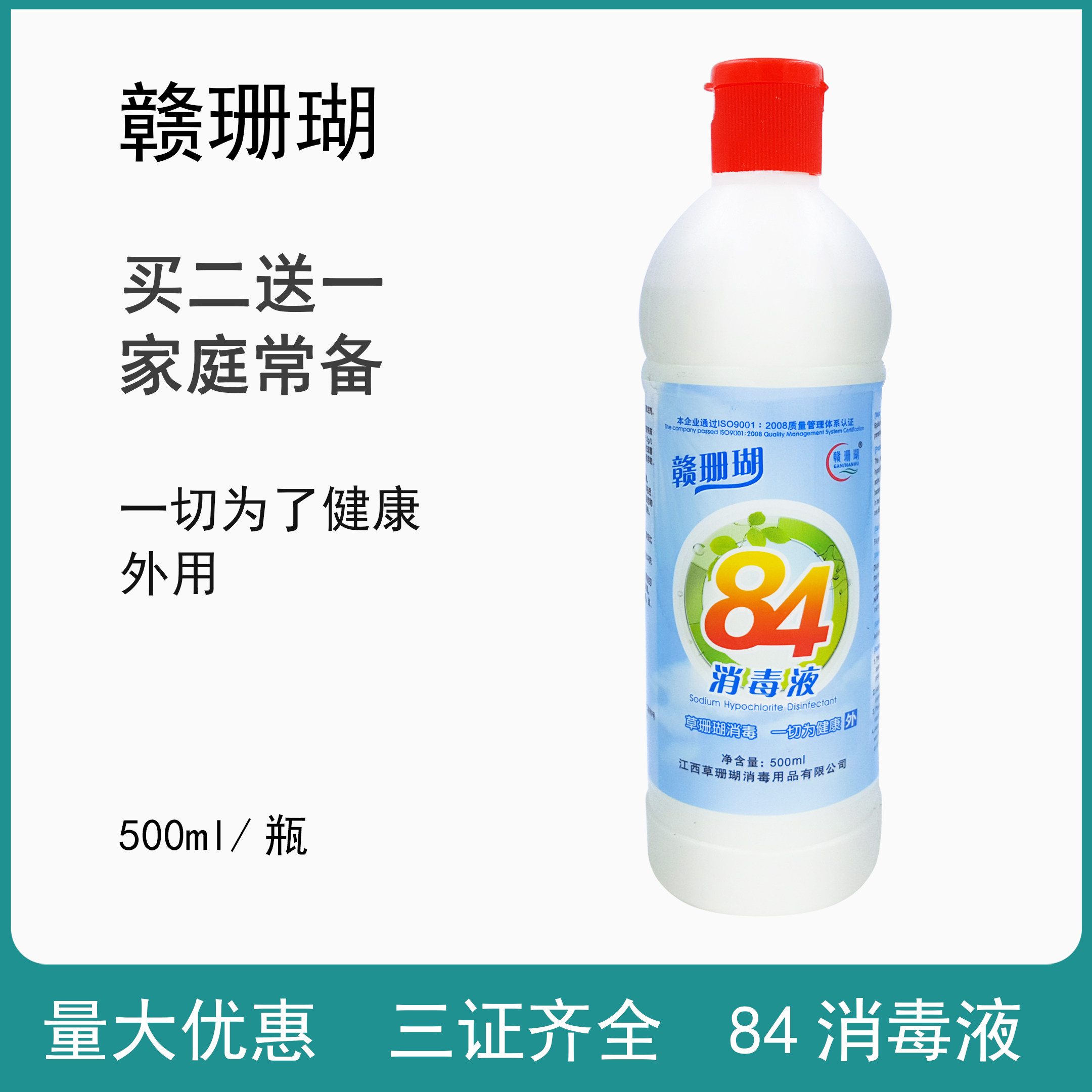 买二送一赣珊瑚84消毒液消毒水江西草珊瑚消毒液84消毒液表面消毒