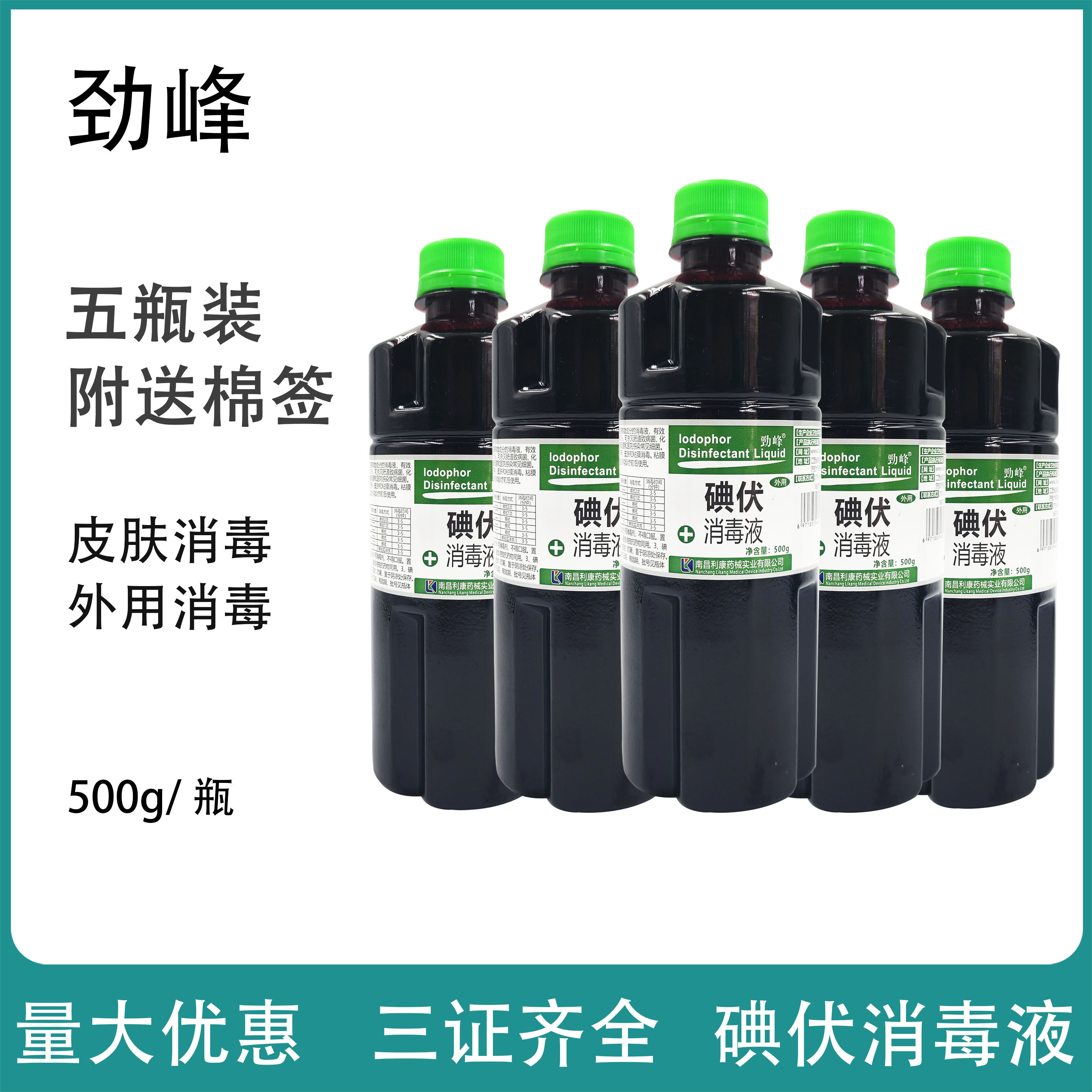 共2500ml劲峰碘伏消毒液500ml*5瓶皮肤伤口消毒家用消毒液送棉签