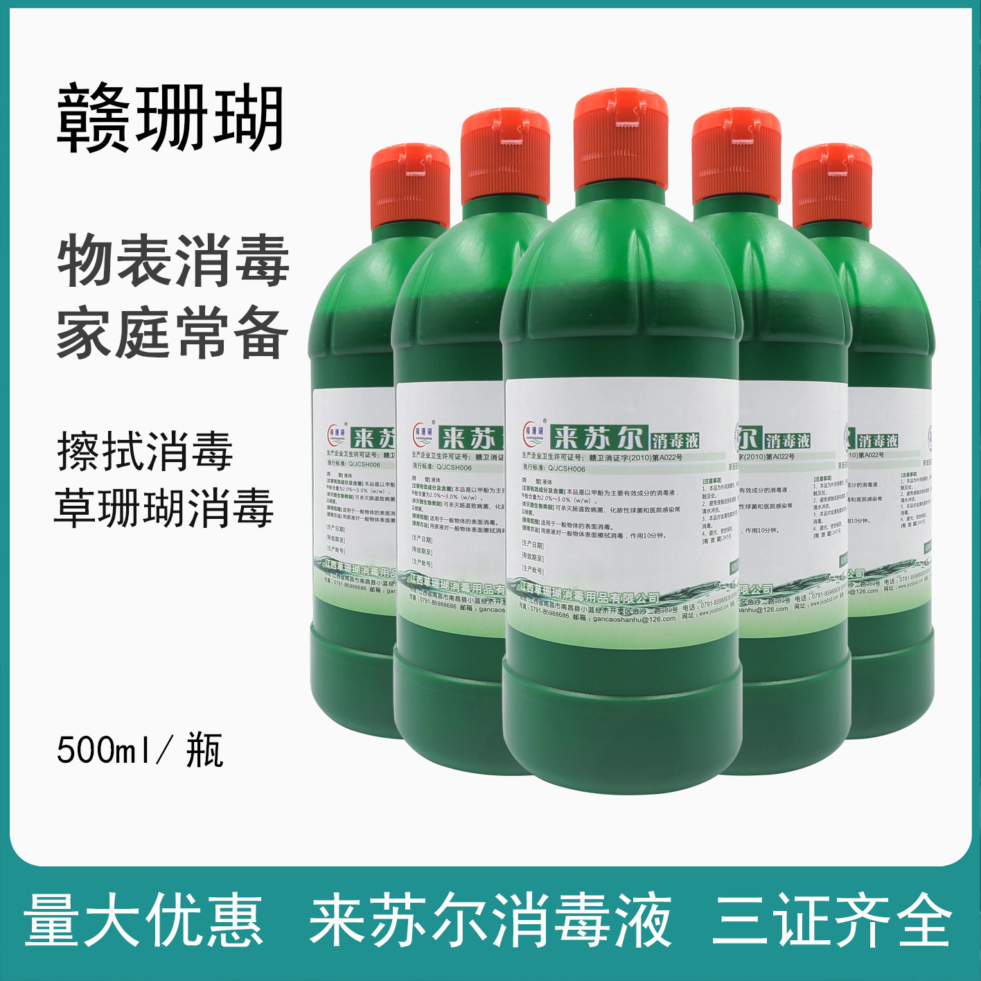赣珊瑚甲酚消毒液来苏尔消毒液家用环境消毒500ml*5瓶