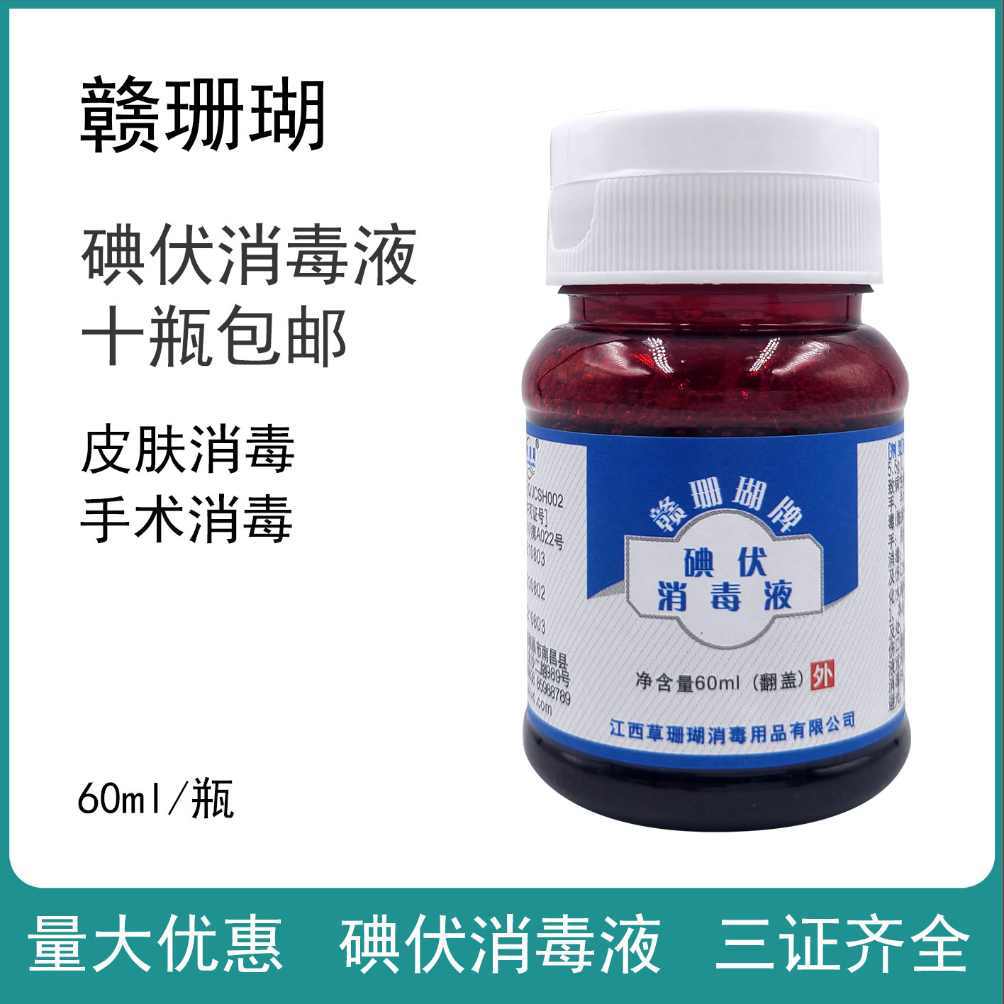 赣珊瑚碘伏60ml碘伏消毒液草珊瑚碘伏消毒液家用消毒液皮肤消毒