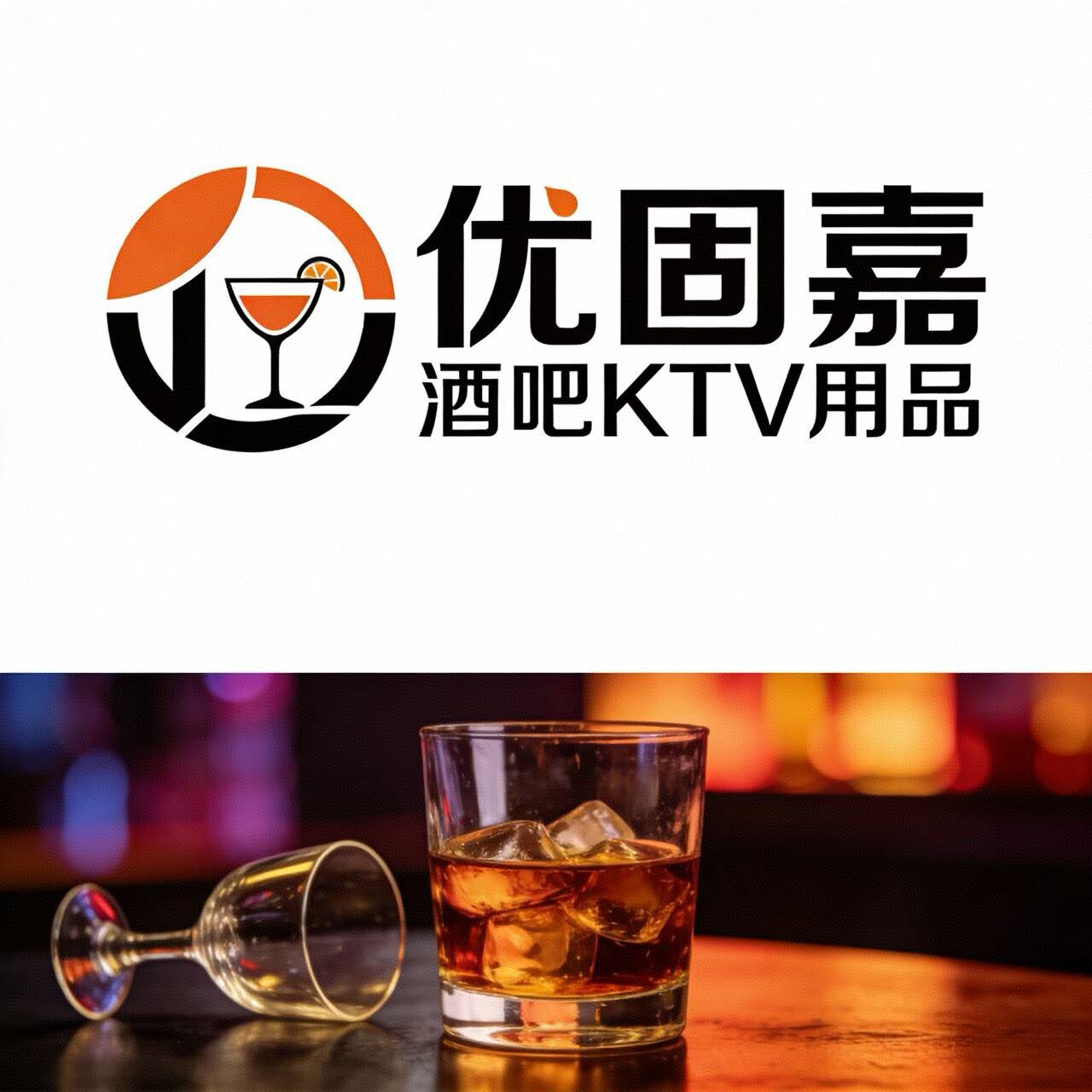 优固嘉酒吧KTV用品